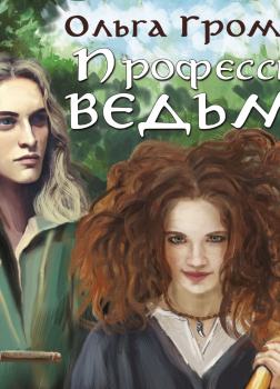 Профессия: ведьма