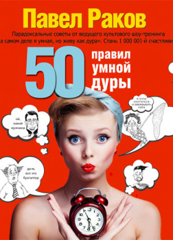 50 правил умной дуры