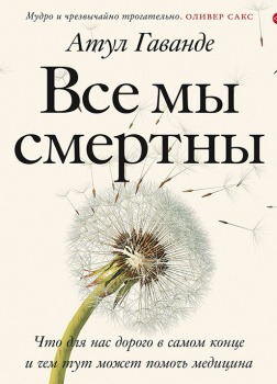 Все мы смертны