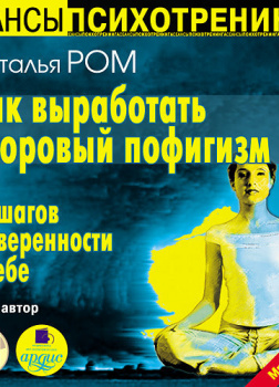 Как выработать здоровый пофигизм или 12 шагов к уверенности в себе
