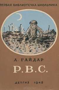Р. В. С.