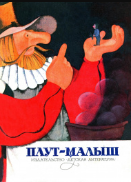 Плут-малыш