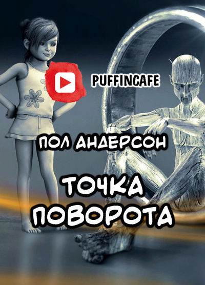 Поворотный пункт