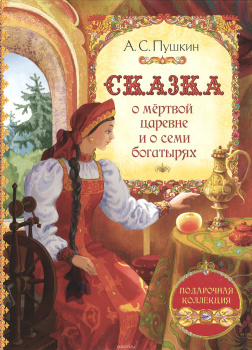 Сказка о мертвой царевне и о семи богатырях