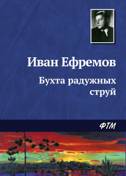 Бухта радужных струй