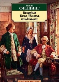История Тома Джонса, найдёныша
