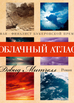 Облачный атлас
