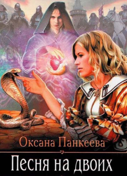 Песня на Двоих