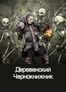 Деревенский чернокнижник