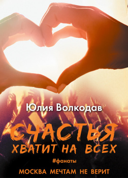 Фанаты. Счастья хватит на всех