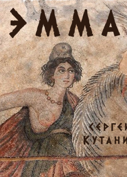 Эмма
