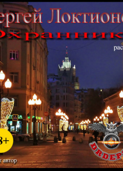Охранники (Рассказы)