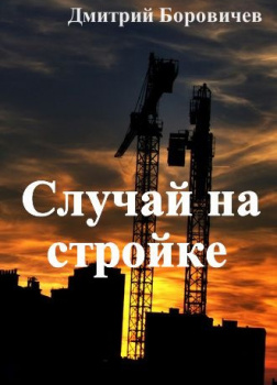 Случай на стройке