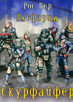 Альфарим. Книга 2. Скурфайфер