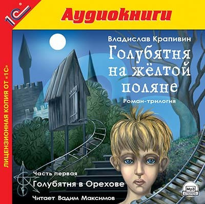 Голубятня на желтой поляне. Часть 1. Голубятня в Орехове