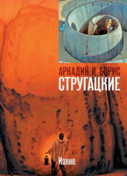 Извне