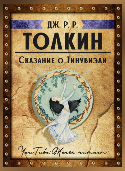 Сказание о Тинувиэли