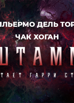 Штамм. Начало