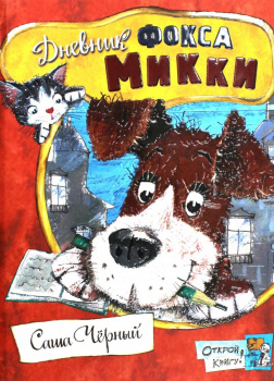Дневник фокса Микки