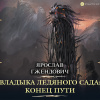 Владыка ледяного сада. Конец пути