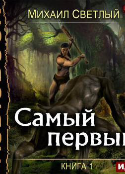 Самый первый. Книга 1