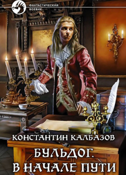 Бульдог. В начале пути
