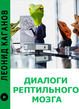 Диалоги рептильного мозга