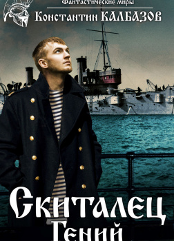 Скиталец. Часть 1. Гений