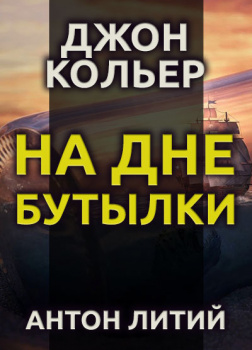 На дне бутылки