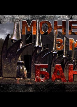 Монета в мой банк