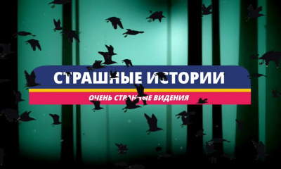 Очень странные видения