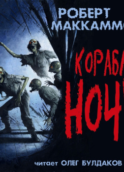 Корабль ночи