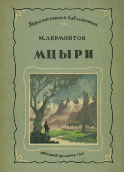 Мцыри
