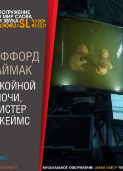 Спокойной ночи, мистер Джеймс