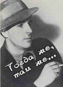 Тогда же, там же...