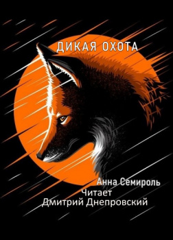 Дикая охота