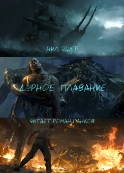 Дурное плавание