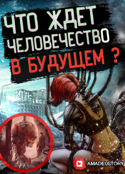 Гадалка. Что будет, если заглянуть в далёкое будущее?..