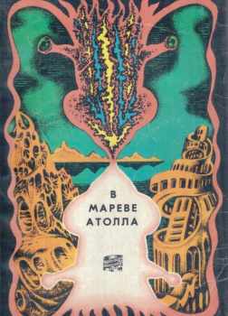 В мареве атолла