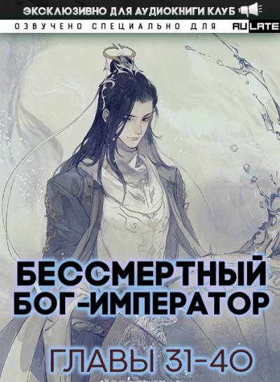 Бессмертный Бог-Император - Том 1. Главы 31-40