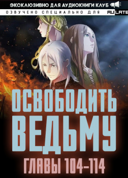 Освободить Ведьму. Главы 104-114