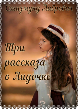 Три рассказа о Лидочке