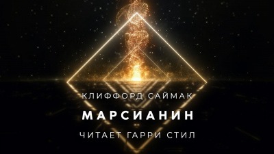 Марсианин