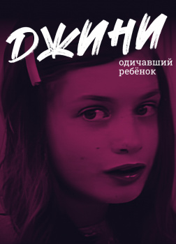 Джини – одичавший ребёнок