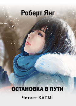 Остановка в пути