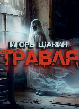 Травля