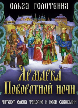 Ярмарка Поворотной ночи