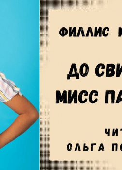 До свидания, мисс Паттерсон