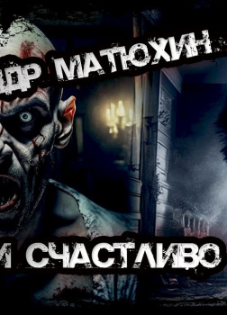 Долго и счастливо