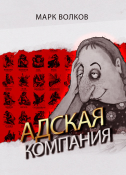 Адская компания